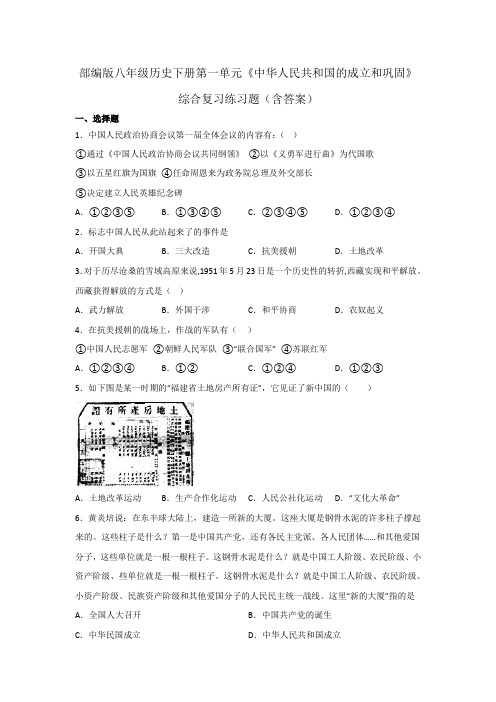 部编版八年级历史下册第一单元《中华人民共和国的成立和巩固》综合复习练习题(含答案)