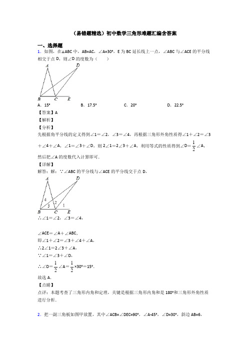 (易错题精选)初中数学三角形难题汇编含答案