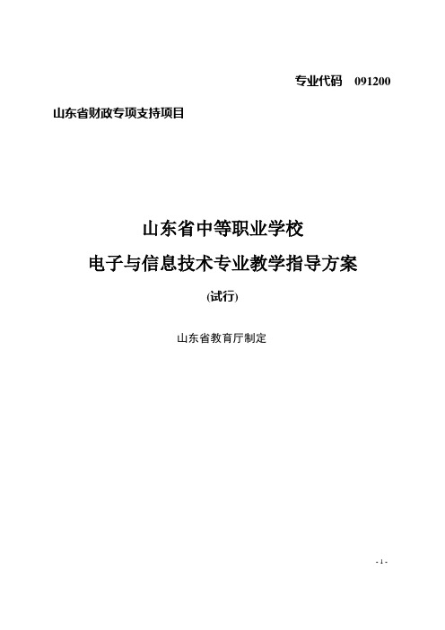 山东省中职学校电子与信息技术专业教学指导方案