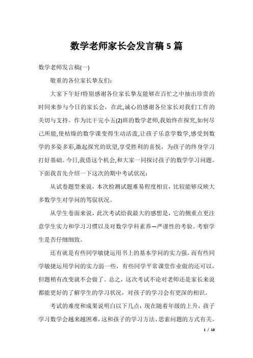 数学老师家长会发言稿5篇