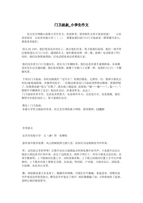 门卫叔叔_小学生作文.doc