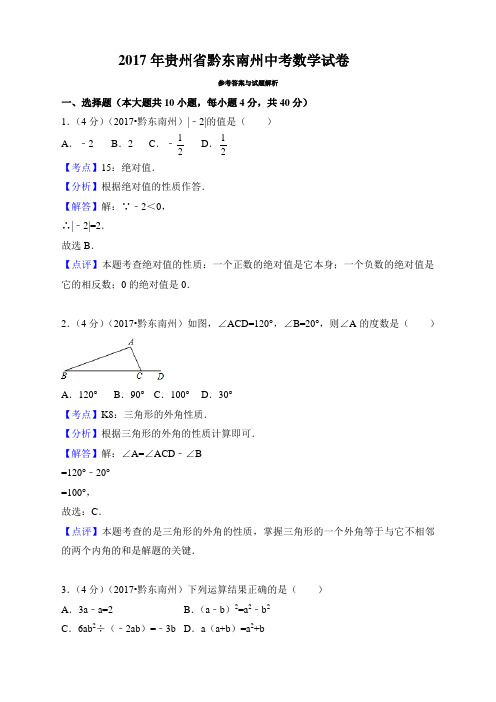 2017年贵州省黔东南州中考数学试卷 精编