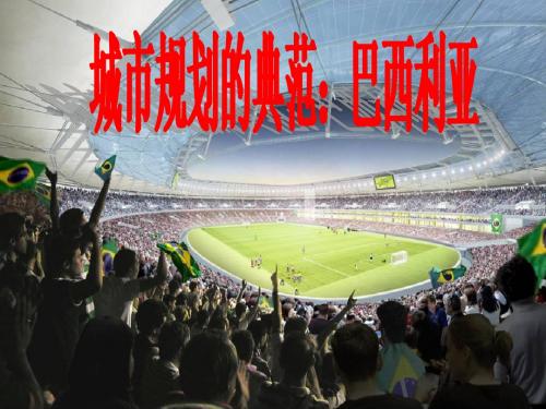 城市规划的典范:巴西利亚