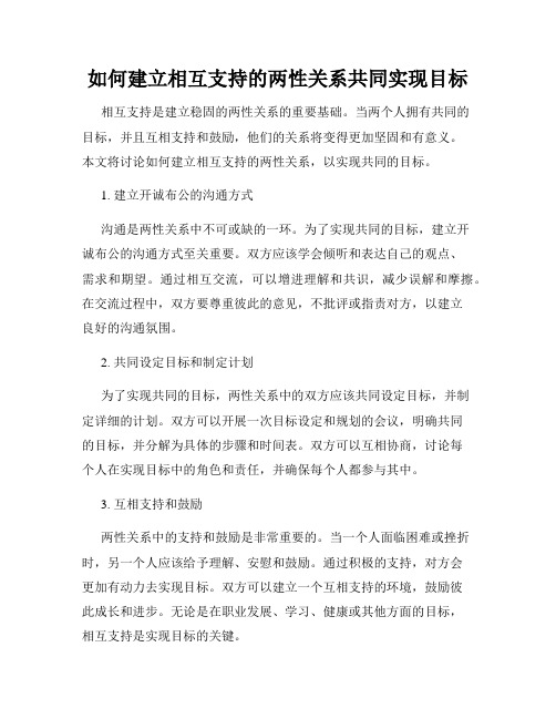 如何建立相互支持的两性关系共同实现目标