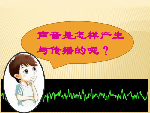 沪科版初中物理八年级全一册-3.1   科学探究：声音的产生与传播 课件   