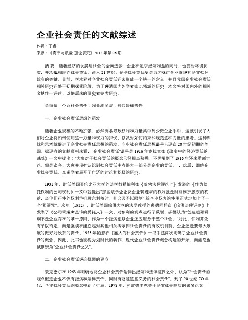 企业社会责任的文献综述