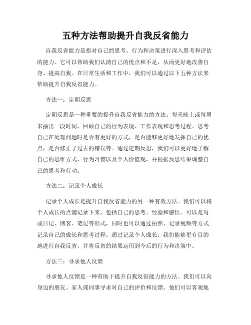 五种方法帮助提升自我反省能力