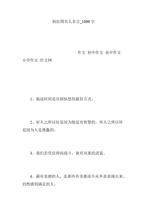 柏拉图名人名言_1000字