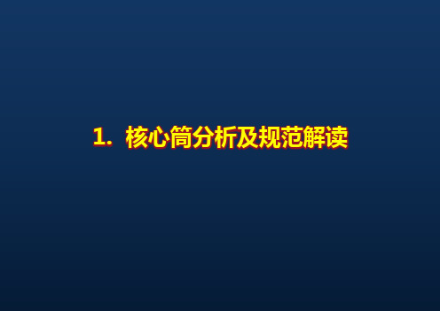 房地产核心筒设计和规范解读