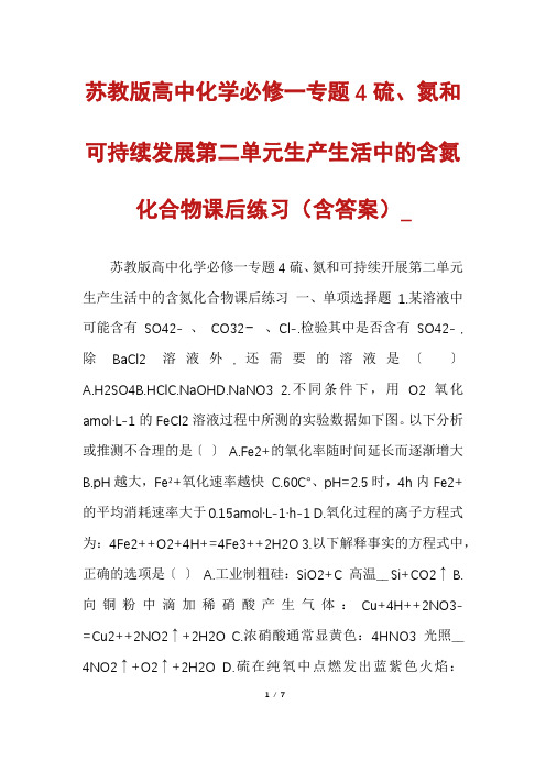 苏教版高中化学必修一专题4硫、氮和可持续发展第二单元生产生活中的含氮化合物课后练习(含答案)_