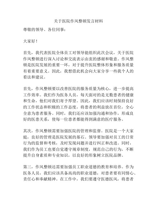 关于医院作风整顿发言材料