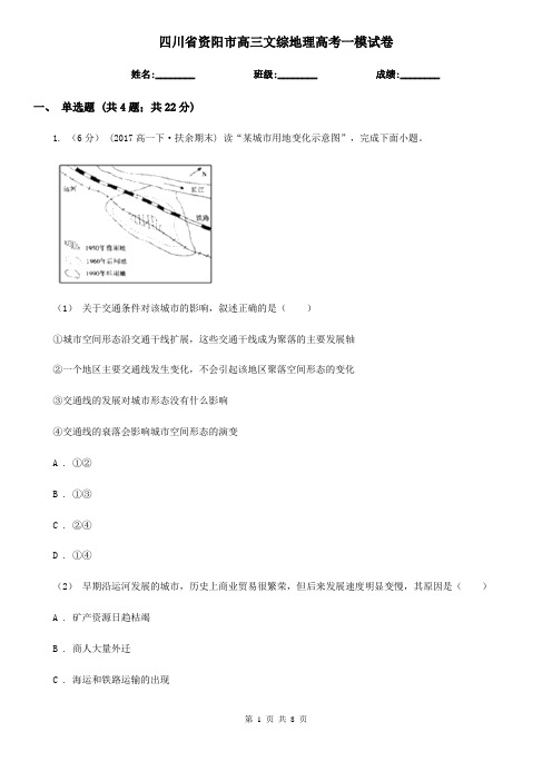 四川省资阳市高三文综地理高考一模试卷