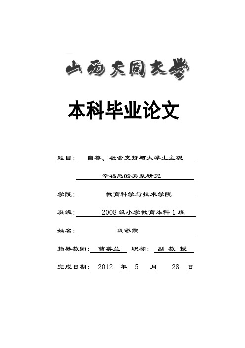 自尊、社会支持对大学生主观幸福感的关系研究