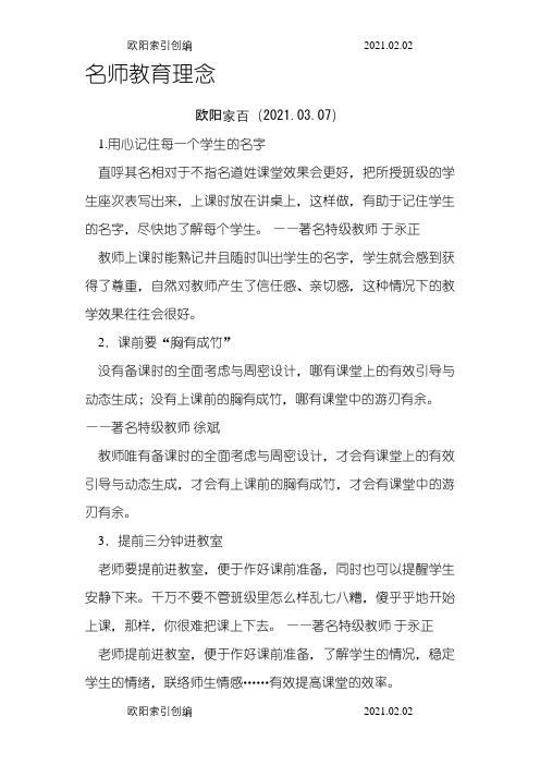 名师教育理念之欧阳家百创编