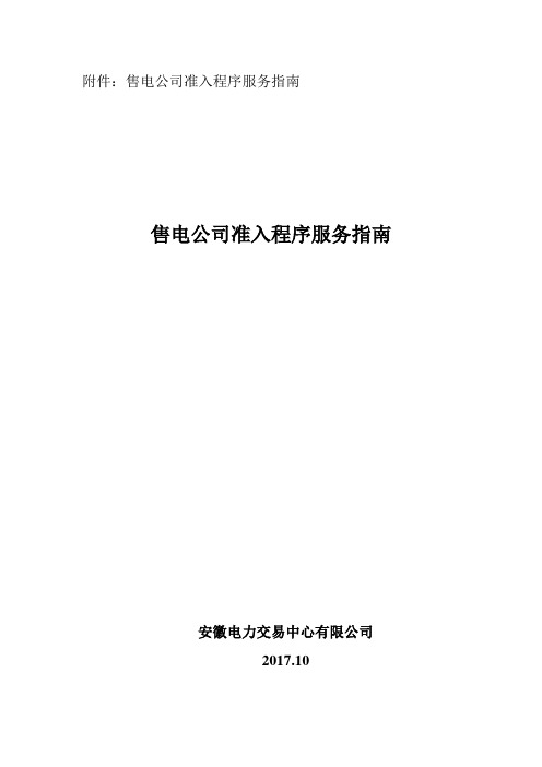 安徽省售电公司准入程序服务指南