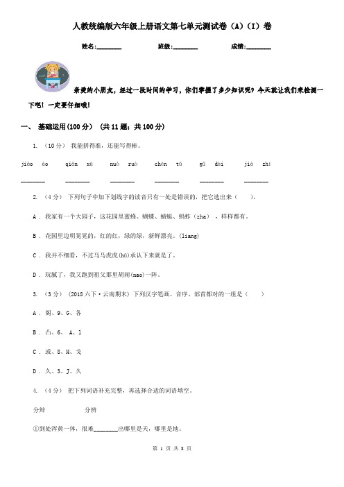 人教统编版六年级上册语文第七单元测试卷(A)(I)卷