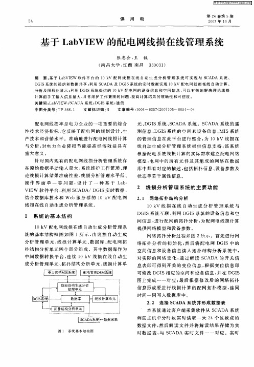 基于LabVIEW的配电网线损在线管理系统