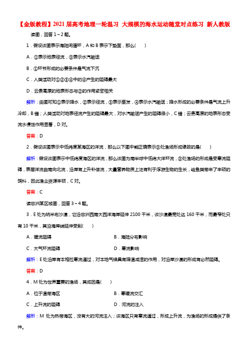 【金版教程】2021届高考地理一轮温习 大规模的海水运动随堂对点练习 新人教版(1)