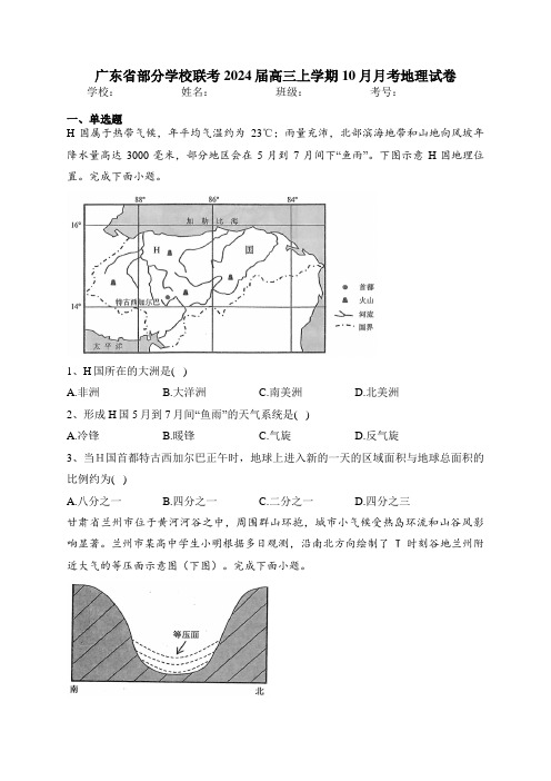 广东省部分学校联考2024届高三上学期10月月考地理试卷(含答案)