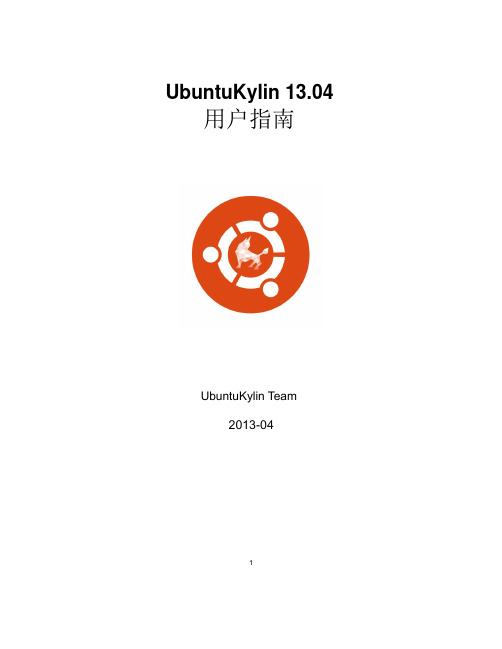 UbuntuKylin用户手册