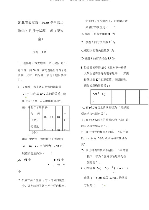 湖北省武汉市2020学年高二数学3月月考试题理(无答案)