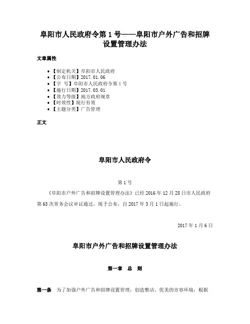 阜阳市人民政府令第1号——阜阳市户外广告和招牌设置管理办法