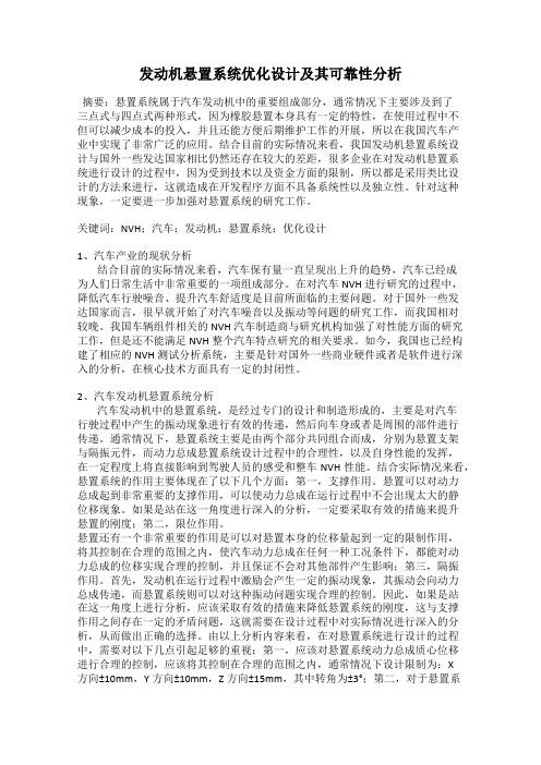 发动机悬置系统优化设计及其可靠性分析