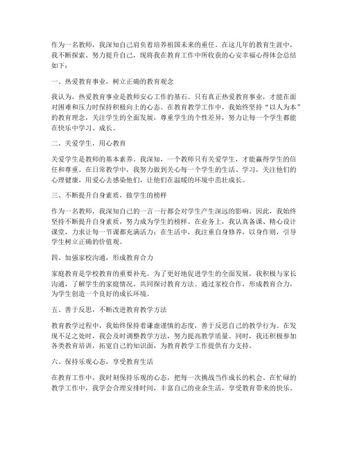 教师心安幸福心得体会总结