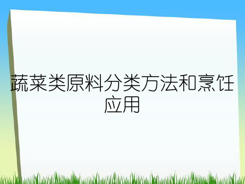 蔬菜类原料分类方法和烹饪应用