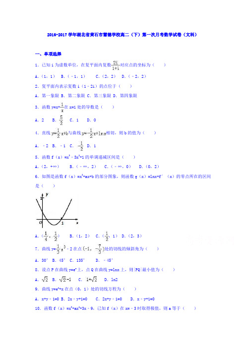 《解析》湖北省黄石市慧德学校2016-2017学年高二下学期第一次月考数学试卷(文科)Word版含解析