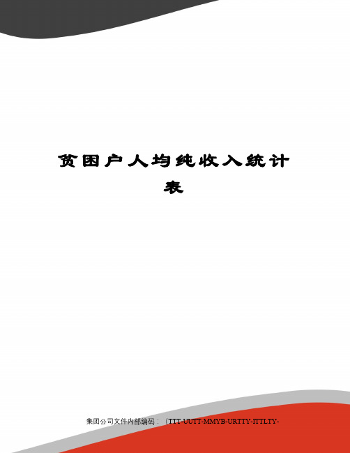 贫困户人均纯收入统计表