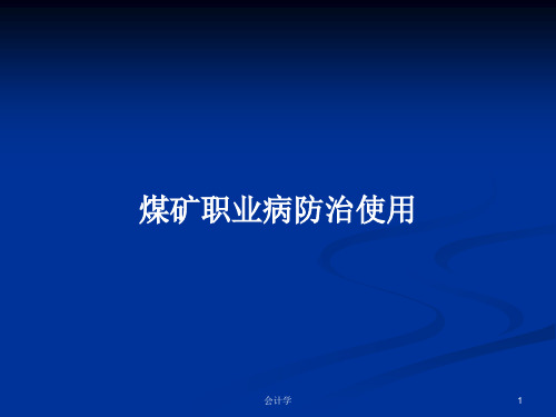 煤矿职业病防治使用PPT学习教案