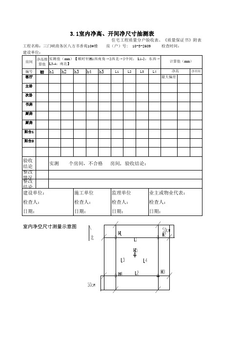 室内水平度、净高、套内面积测量表