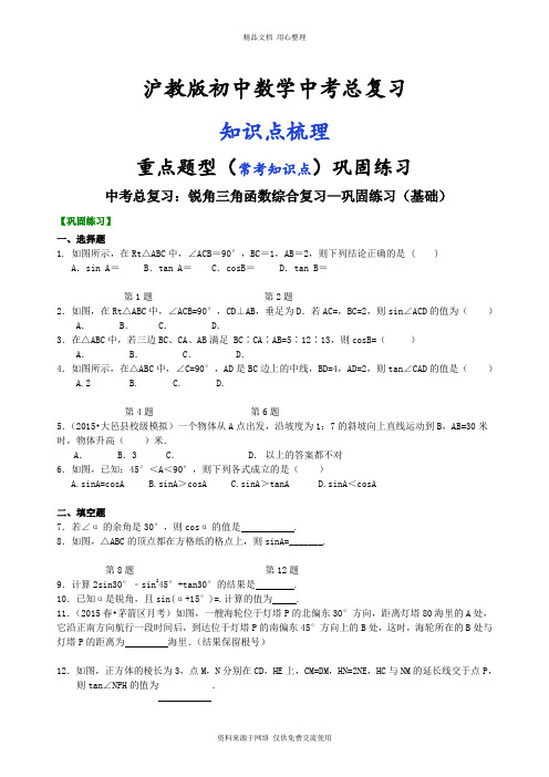 沪教版初中总复习专题训练中考总复习：锐角三角函数综合复习--巩固练习(基础)