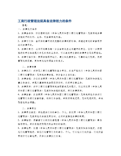 工商行政管理法规具备法律效力的条件