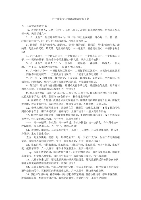 六一儿童节父母励志赠言精彩7篇