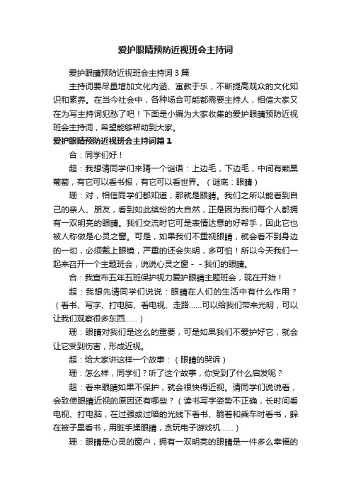 爱护眼睛预防近视班会主持词3篇