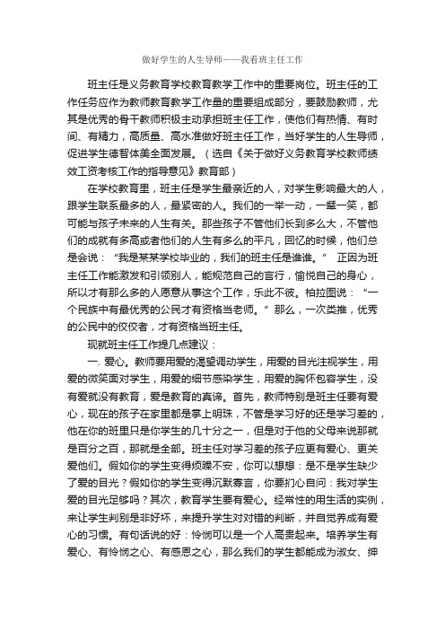 做好学生的人生导师——我看班主任工作_教师心得体会_