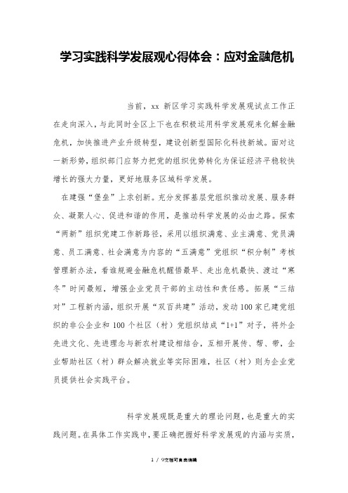 学习实践科学发展观心得体会：应对金融危机