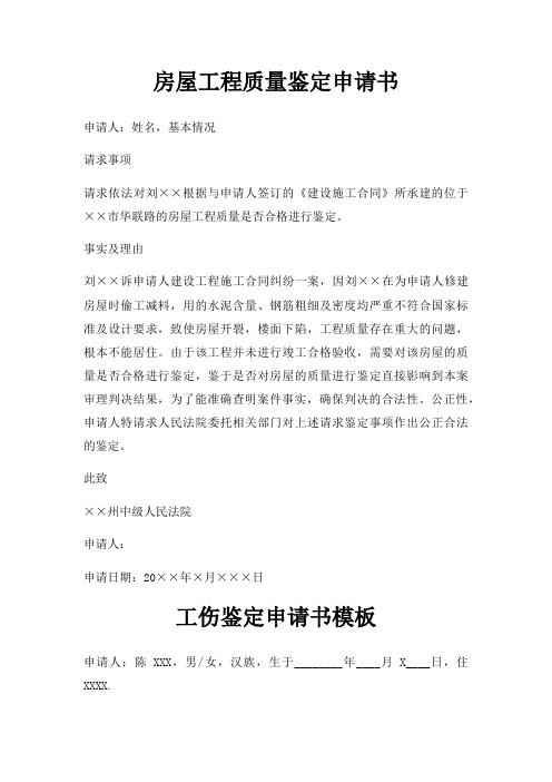 房屋工程质量鉴定申请书三篇