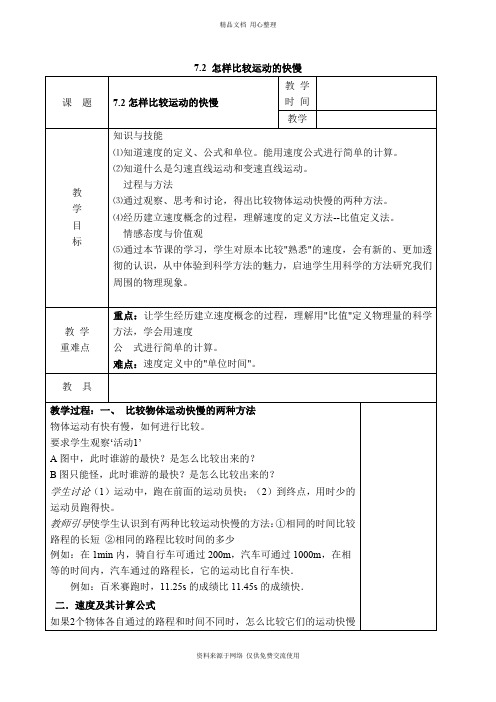 新沪粤版初中物理八年级下册【教案】7.2 怎样比较运动的快慢