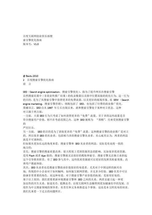 《百度搜索引擎优化指南》SEO白皮书_BaiduSEOV1[1].0.PDF