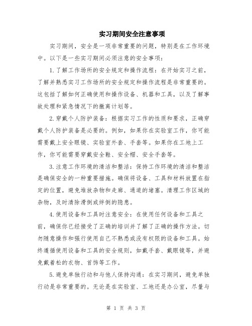 实习期间安全注意事项