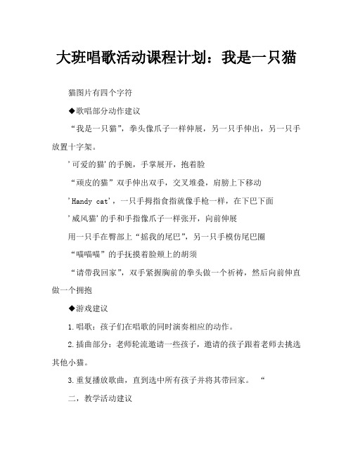 大班歌唱活动教案：我是猫