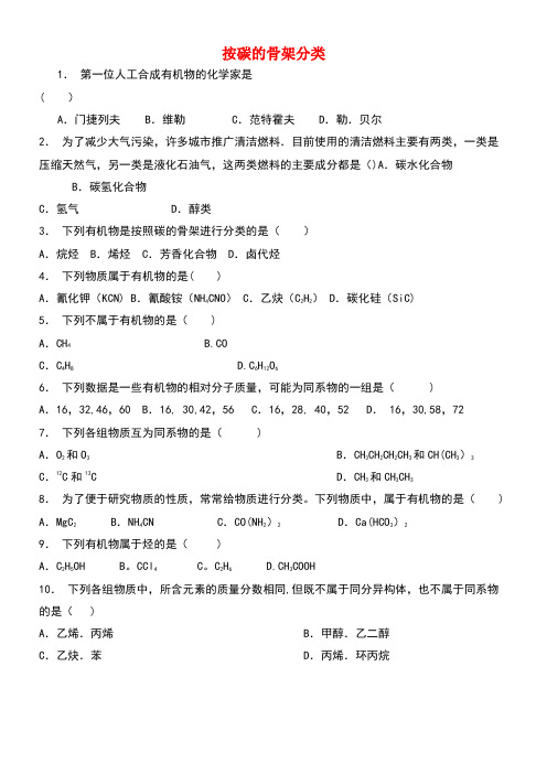 江苏省启东市高考化学认识有机化合物有机化合物的分类按碳的骨架分类(1)练习(new)