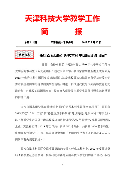 天津科技大学教学工作