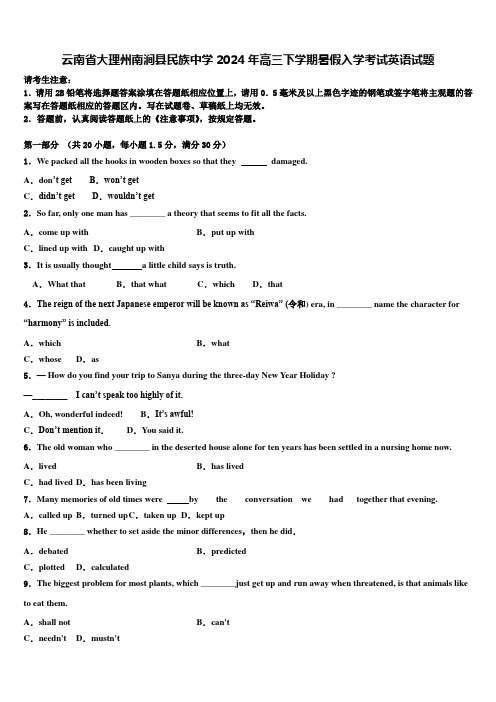 云南省大理州南涧县民族中学2024年高三下学期暑假入学考试英语试题含解析