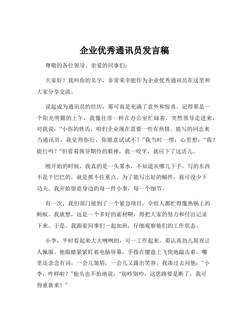 企业优秀通讯员发言稿