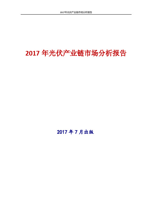 2017-2018年新版中国光伏产业链行业现状及发展前景趋势展望投资策略分析报告