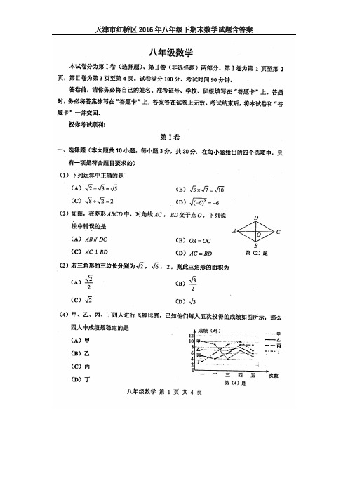 天津市红桥区2016年八年级下期末数学试题含答案